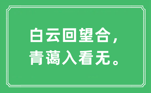 “白云回望合，青藹入看無”是什么意思,出處及原文翻譯