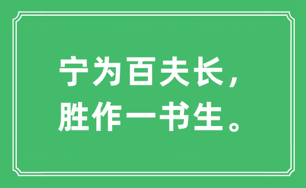 “寧為百夫長，勝作一書生”是什么意思,出處及原文翻譯