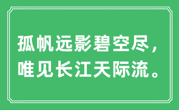 “孤帆遠影碧空盡，唯見長江天際流?！笔鞘裁匆馑?出處及原文翻譯