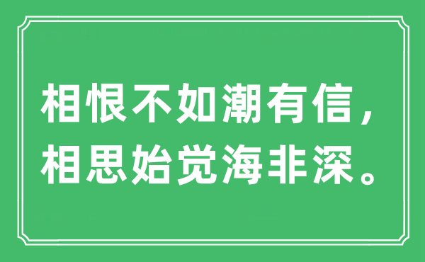 “相恨不如潮有信，相思始覺海非深。”是什么意思,出處及原文翻譯