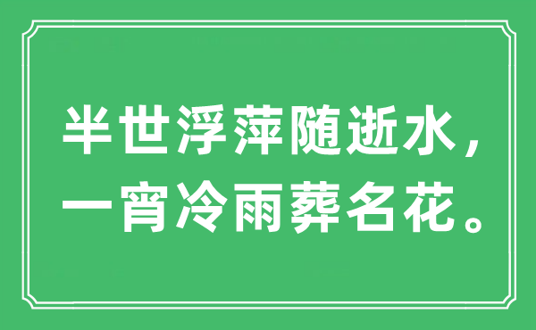 “半世浮萍隨逝水，一宵冷雨葬名花”是什么意思,出處及原文翻譯