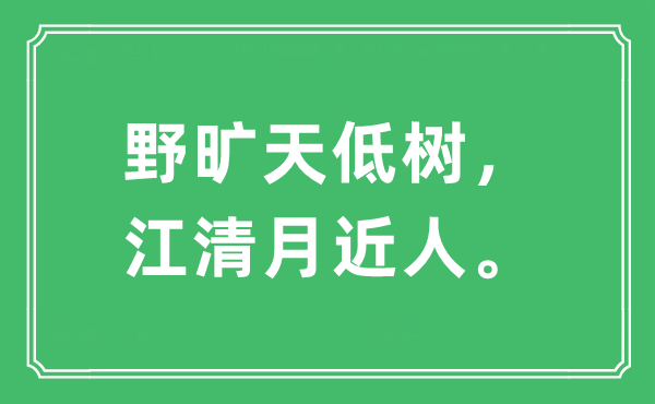 “野曠天低樹，江清月近人。”是什么意思,出處及原文翻譯