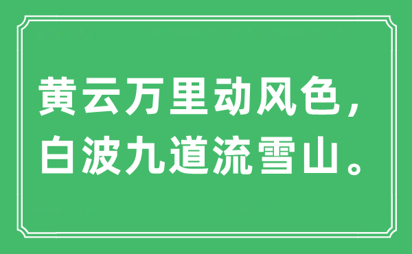 “黃云萬里動風色，白波九道流雪山。”是什么意思,出處及原文翻譯