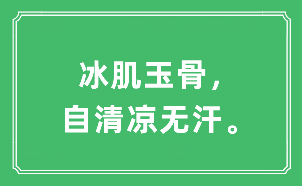 “冰肌玉骨，自清涼無汗?！笔鞘裁匆馑?出處及原文翻譯