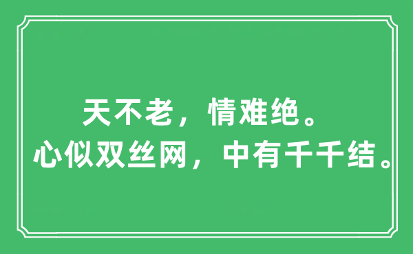 “天不老，情難絕。心似雙絲網，中有千千結”是什么意思,出處及原文翻譯