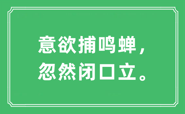 “意欲捕鳴蟬，忽然閉口立”是什么意思,出處及原文翻譯
