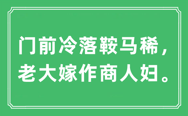 “門前冷落鞍馬稀，老大嫁作商人婦。”是什么意思,出處及原文翻譯