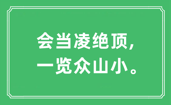 “會當(dāng)凌絕頂,一覽眾山小?！笔鞘裁匆馑?出處及原文翻譯