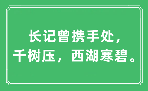 “長記曾攜手處，千樹壓，西湖寒碧”是什么意思,出處及原文翻譯