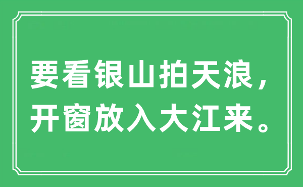 “要看銀山拍天浪，開窗放入大江來”是什么意思,出處及原文翻譯
