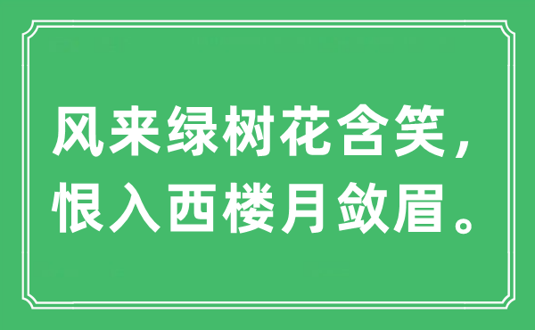 “風來綠樹花含笑，恨入西樓月斂眉”是什么意思,出處及原文翻譯