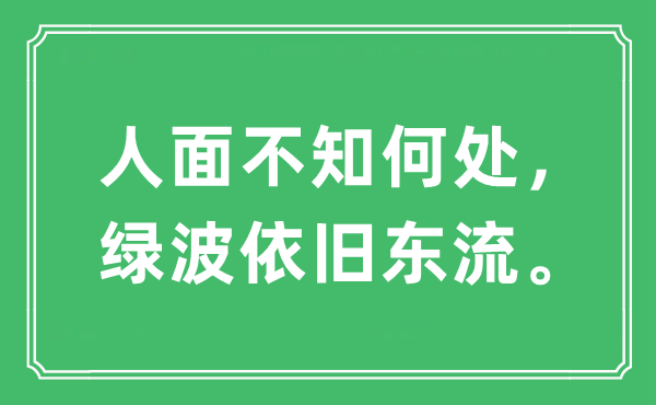 “人面不知何處，綠波依舊東流。”是什么意思,出處及原文翻譯