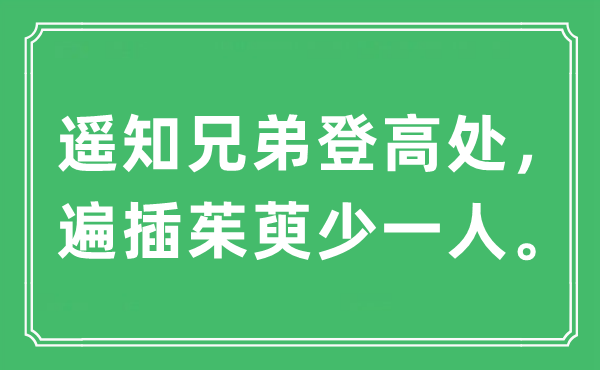 “遙知兄弟登高處，遍插茱萸少一人。”是什么意思,出處及原文翻譯