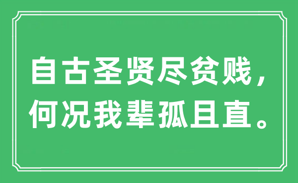 “自古圣賢盡貧賤，何況我輩孤且直”是什么意思,出處及原文翻譯