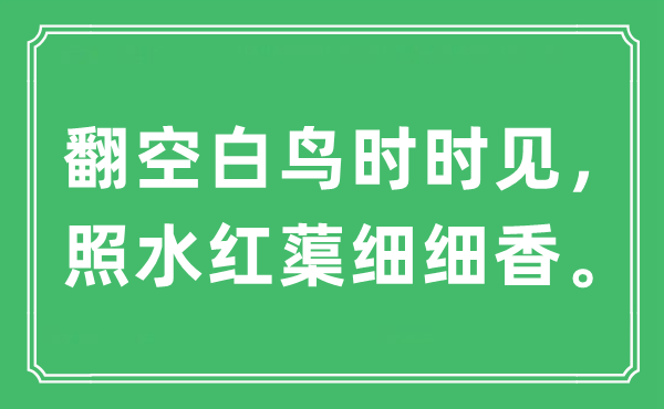 “翻空白鳥時時見，照水紅蕖細細香。”是什么意思,出處及原文翻譯