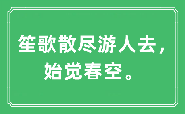 “笙歌散盡游人去，始覺春空。”是什么意思,出處及原文翻譯