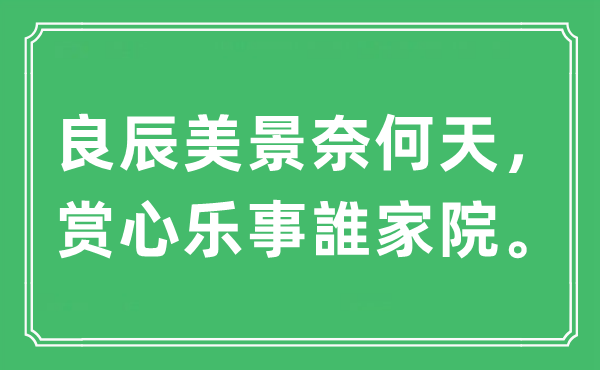 “良辰美景奈何天，賞心樂事誰家院”是什么意思,出處及原文翻譯