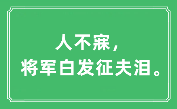 “人不寐，將軍白發征夫淚”是什么意思,出處及原文翻譯
