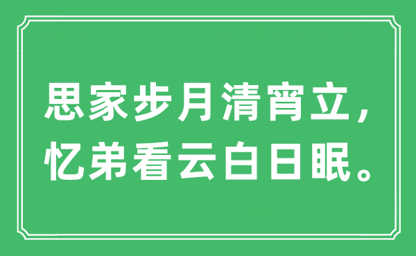 “思家步月清宵立，憶弟看云白日眠?！笔鞘裁匆馑?出處及原文翻譯