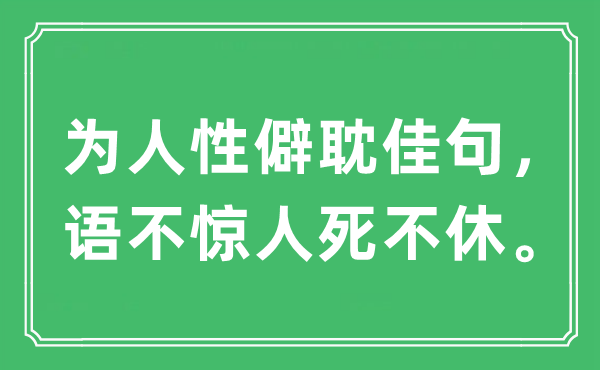 “為人性僻耽佳句，語不驚人死不休”是什么意思,出處及原文翻譯