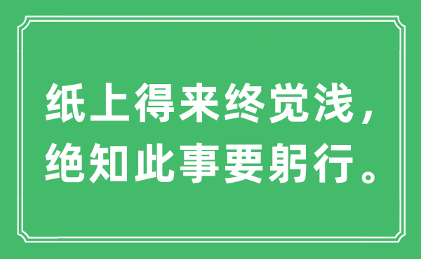 “紙上得來終覺淺，絕知此事要躬行”是什么意思,出處及原文翻譯