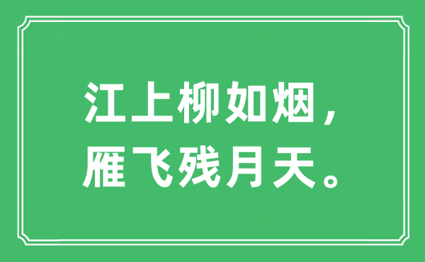 “江上柳如煙，雁飛殘月天。”是什么意思,出處及原文翻譯