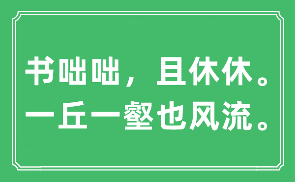 “書咄咄，且休休。一丘一壑也風流?！笔鞘裁匆馑?出處及原文翻譯