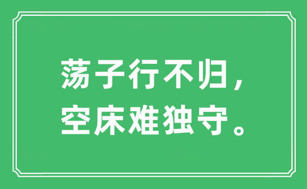 “蕩子行不歸，空床難獨守。”是什么意思,出處及原文翻譯