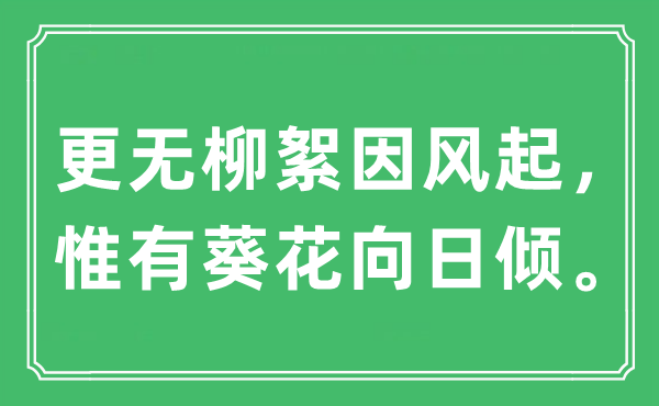 “更無柳絮因風起，惟有葵花向日傾。”是什么意思,出處及原文翻譯