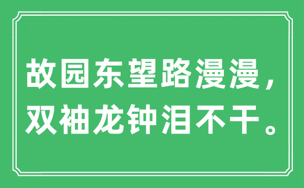 “故園東望路漫漫， 雙袖龍鐘淚不干。”是什么意思,出處及原文翻譯