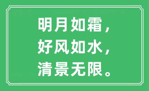 “明月如霜，好風(fēng)如水，清景無限。”是什么意思,出處及原文翻譯