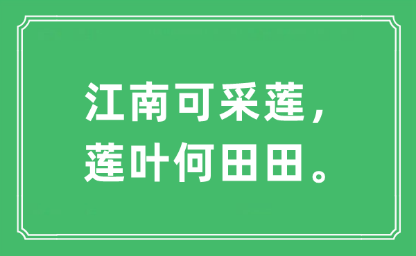 “江南可采蓮，蓮葉何田田?！笔鞘裁匆馑?出處及原文翻譯