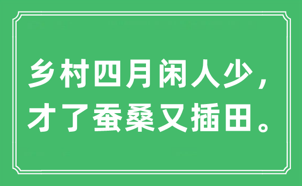 “鄉村四月閑人少，才了蠶桑又插田。”是什么意思,出處及原文翻譯
