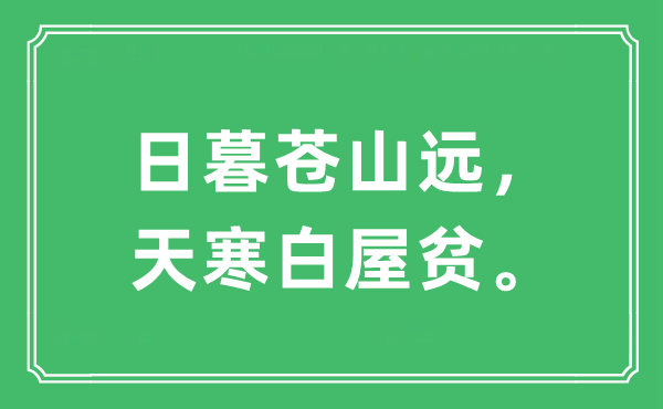 “日暮蒼山遠，天寒白屋貧”是什么意思,出處及原文翻譯