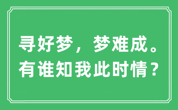 “尋好夢，夢難成。有誰知我此時情？”是什么意思,出處及原文翻譯