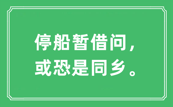 “停船暫借問，或恐是同鄉。”是什么意思,出處及原文翻譯