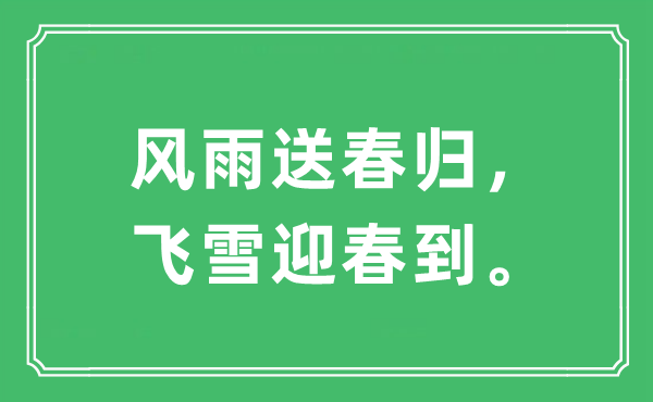 “風雨送春歸，飛雪迎春到。”是什么意思,出處及原文翻譯