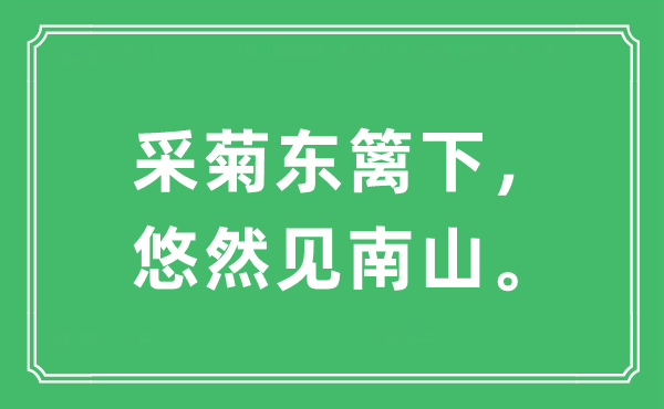 “采菊東籬下，悠然見(jiàn)南山。”是什么意思,出處及原文翻譯