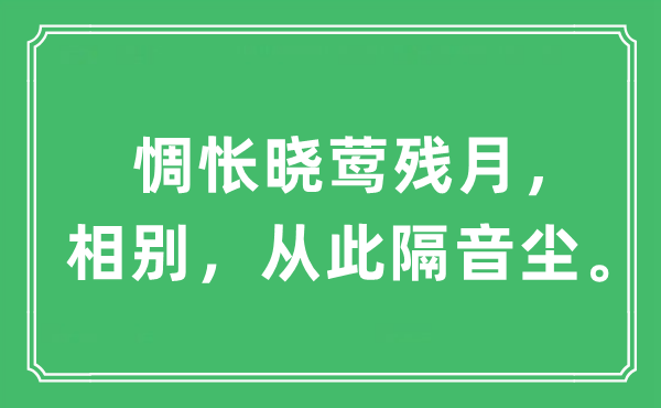 “惆悵曉鶯殘?jiān)拢鄤e，從此隔音塵。”是什么意思,出處及原文翻譯