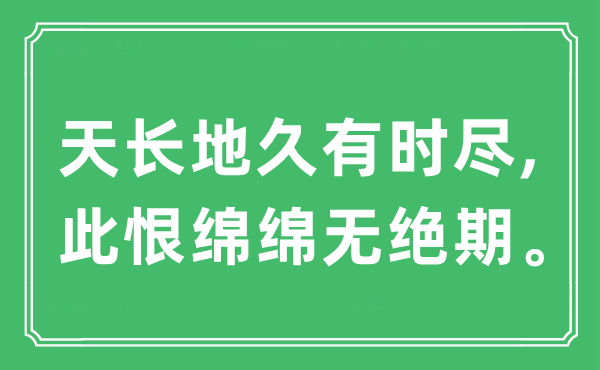 “天長(zhǎng)地久有時(shí)盡,此恨綿綿無(wú)絕期。”是什么意思,出處及原文翻譯
