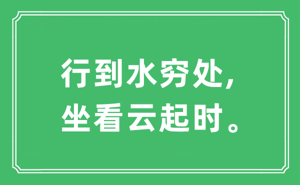 “行到水窮處,坐看云起時(shí)。”是什么意思,出處及原文翻譯