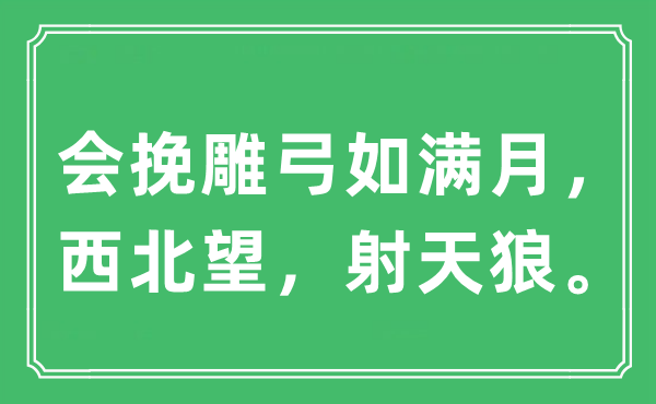“會(huì)挽雕弓如滿月，西北望，射天狼”是什么意思,出處及原文翻譯