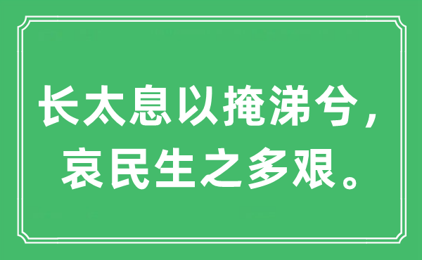 “長太息以掩涕兮，哀民生之多艱。”是什么意思,出處及原文翻譯