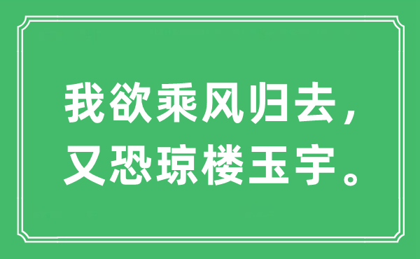 “我欲乘風歸去，又恐瓊樓玉宇。”是什么意思,出處及原文翻譯