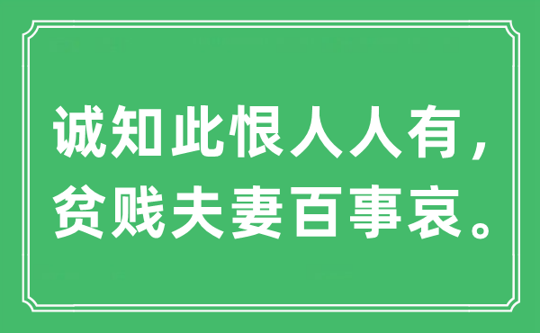 “誠知此恨人人有，貧賤夫妻百事哀。”是什么意思,出處及原文翻譯
