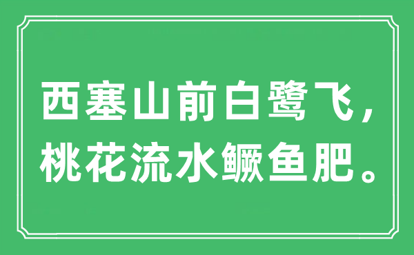 “西塞山前白鷺飛，桃花流水鱖魚肥。”是什么意思,出處及原文翻譯