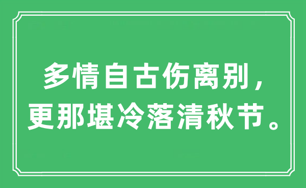 “多情自古傷離別，更那堪冷落清秋節”是什么意思,出處及原文翻譯