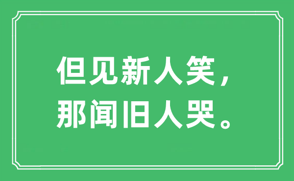 “但見新人笑，那聞舊人哭。”是什么意思,出處及原文翻譯