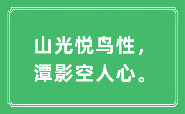 “山光悅鳥性，潭影空人心”是什么意思,出處及原文翻譯