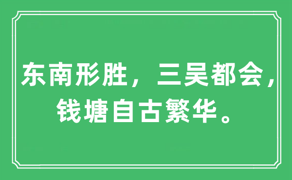 “東南形勝，三吳都會(huì)，錢(qián)塘自古繁華。”是什么意思,出處及原文翻譯